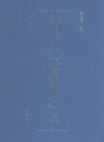 校勘元本影印明本《金匮要略》集