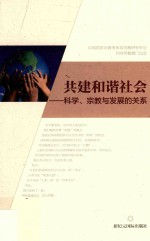 共建和谐社会  科学、宗教与发展的关系