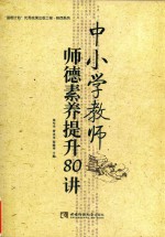 中小学教师师德素养提升80讲