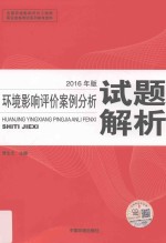 环境影响评价案例分析试题解析  2016年版