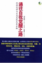 通往自我觉醒之路  环境伦理与生态危机及其出路