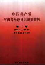 中国共产党河南省渑池县组织史资料  第2卷  1987.11-1997.12