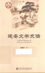 中国史话  建安文学史话