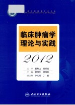 临床肿瘤学理论与实践  2012