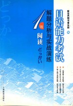 日语能力考试解题分析与实战演练  1级阅读