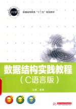 数据结构实践教程  C语言版