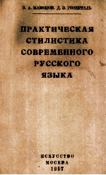 ПРАКТИЧЕСКАЯ СТИЛИСТИКА СОВРЕМЕННОГО РУССКОГО ЯЗЫКА