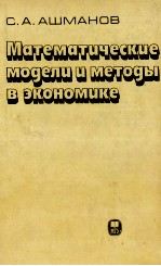 МАТЕМАТИЧЕСКИЕ МОДЕЛИ И МЕТОДЫ В ЭКОНОМИКЕ