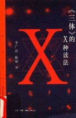 《三体》的X种读法