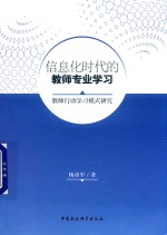 信息化时代的教师专业学习  教师行动学习模式研究