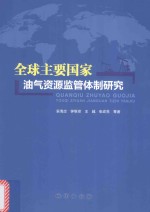 全球主要国家油气资源监管体制研究