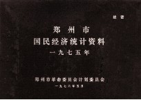 郑州市国民经济统计资料  1975年