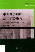 中国社会组织法律实务指南