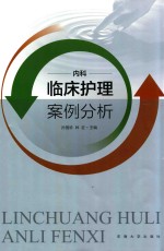 临床护理案例分析  内科