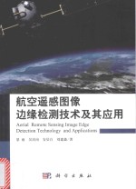 航空遥感图像边缘检测技术及其应用