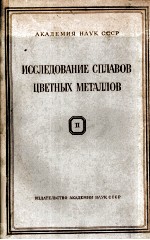 ИССЛЕДОВАНИЕ СПЛАВОВ ЦВЕНТНЫХ МЕТАЛЛОВ СБОРНИК 2