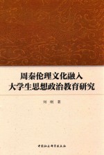 周秦伦理文化融入大学生思想政治教育研究