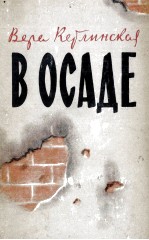 В ОСАДЕ