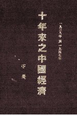 十年来之中国经济  1938-1947年  下