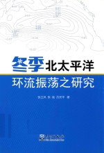 冬季北太平洋环流振荡之研究