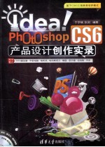 Idea！Photoshop CS6产品设计创作实录