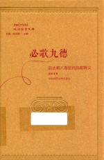 政治哲学文库  必歌九德  品达第八首皮托凯歌释义