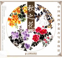 中国画四季花卉写意技法  秋之花