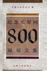 纪念元好问800诞辰文集