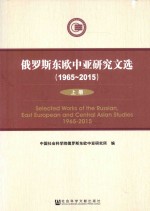 俄罗斯东欧中亚研究文选  1965-2015  上