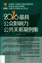 2016最具公众影响力公共关系案例集