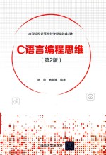 高等院校计算机任务驱动教改教材  C语言编程思维  第2版