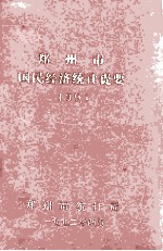 郑州市国民经济和社会统计提要  1991