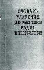 СЛОВАРЬ УДАРЕНИЙ ДЛЯ РАБОТНИКОВ РАДИО И ТЕЛЕВИДЕНИЯ