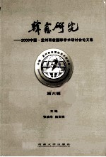 韩愈研究  2008中国孟州韩愈国际学术研讨会论文集  第6辑