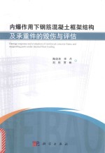 内爆作用下钢筋混凝土框架结构及承重件的毁伤与评估