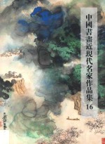 中国书画近现代名家作品集  16