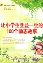 让小学生受益一生的100个励志故事