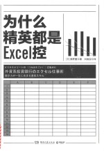 为什么精英都是Excel控