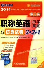 2014全国专业技术人员职称外语等级考试培训指定教材  职称英语历年真题及仿真试卷3+2+1  理工类  适用于ABC级  第3版