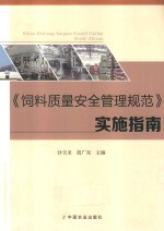 《饲料质量安全管理规范》实施指南