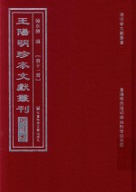 王阳明珍本文献丛刊  明刻本  第11册