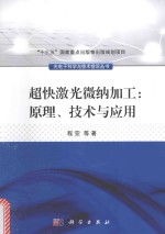 超快激光微纳加工  原理、技术与应用