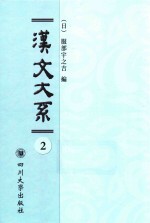 域外汉籍丛刊  汉文大系  第2册