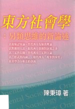 东方社会学  另类思维的新论述