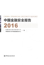 中国金融安全报告  2016