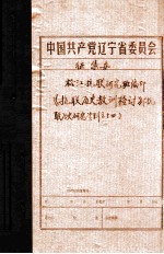 中共辽宁省委党史资料征集委员会办公室  《抗联历史教训检讨》  抗联历史研究资料