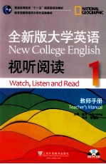 全新版大学英语视听阅读  1  教师手册