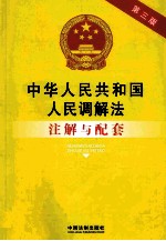 法律注解与配套丛书  中华人民共和国人民调解法注解与配套  第3版