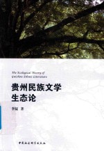贵州民族文学生态论