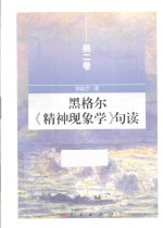 黑格尔《精神现象学》句读  第2卷